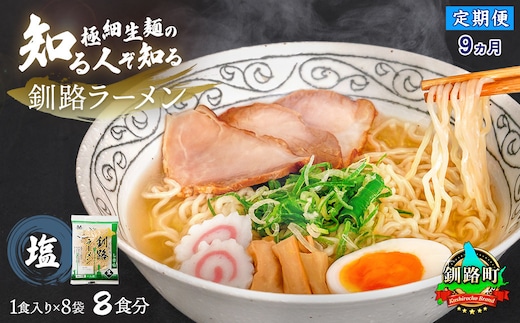 【定期便 9ヶ月連続】塩 ラーメン 8食分 ＜1食入×8袋 スープ用 調味料付＞ | 北海道で人気 ラーメン 細麺 釧路ラーメン 冷蔵 森谷食品 一人暮らし セット おかず ご当地グルメ 北海道 釧路町 釧路超 特産品