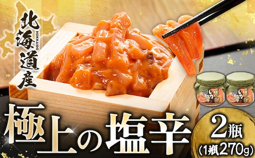 北海道産 いか塩辛（270g×2瓶） 極上の逸品｜ 塩辛セット 塩辛 いかの塩辛 烏賊 いか イカ セット 冷凍 調理済み 一人暮らし セット おかず 小分け スピード発送 すぐ届く 魚介類 海鮮 絶品 人気 笹谷商店 直営 釧之助本店 せんのすけ 高級 すぐ発送 北海道 釧路町 釧路超 特産品 br02