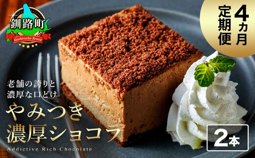 【定期便】（4ヶ月）濃厚ショコラ 200ｇ×2本 冷凍 無添加 北海道 釧路町の老舗洋菓子店 クランツ国誉店 | 人気 スイーツ 個包装 小分け ギフト 贈物 贈り物 北海道 釧路町 釧路超 特産品