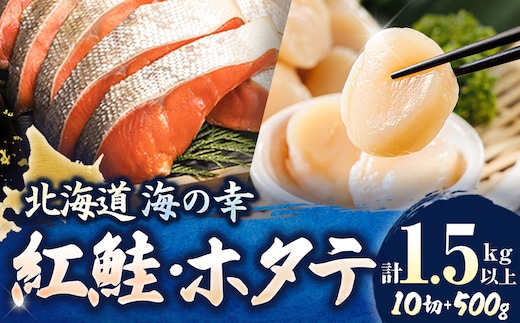 【12/21まで年内お届け】紅鮭 切身 計10切れ ＜2切れ ×5パック＞ 半身 1kg以上 と 北海道産 ホタテ貝柱 約250g×2コ（合計500g） のセット便 ｜ 魚のプロの極切り 個包装 小分け ロシア産 鮭 切り身 厚切り サケ 冷凍 甘塩 魚 帆立 貝柱 刺身 魚介類 ヒロセ 年内配送 年内発送 北海道 釧路町 釧路超 特産品