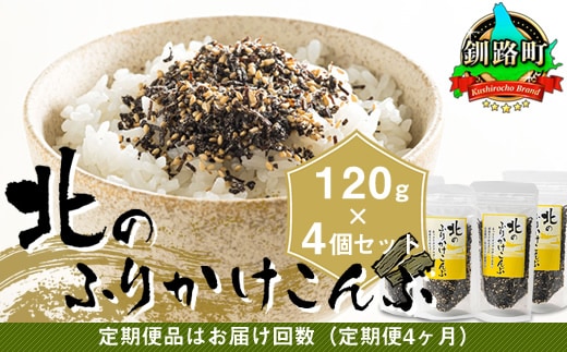 【定期便 4ヶ月連続】北のふりかけこんぶ 120g ×4個| 国産 コンブ だし 夕飯 海藻 だし昆布 こんぶ水 出汁 乾物 こんぶ ギフト 北連物産 きたれん 北海道 釧路町 冷凍 調理済み 絶品 北海道 釧路町 釧路超 特産品 br02