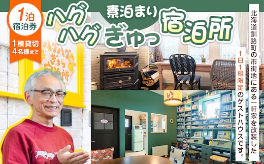 宿泊券 北海道釧路町【素泊まり】ハグハグぎゅっ宿泊所 (ゲストハウス) 1泊 宿泊利用券 (1日1組限定 4名様まで)｜ 宿泊券ペア 旅行 宿泊 冷涼な気候 冬は降雪が少ない 道東 釧路 十勝 根室 北見 網走 拠点 旅館 宿泊 アウトドア 体験 体験型 観光 旅行 北海道 釧路町 釧路超 特産品