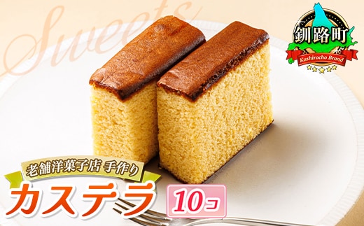 お菓子 カステラ 10個 かすてい羅 | 詰め合わせ セット 人気 クランツ国誉店 スイーツ スィーツ 焼菓子 個包装 小分け お土産 スイーツ 冷蔵 プレゼント デザート 菓子 贈答用 贈答品 北海道 釧路町 釧路超 特産品