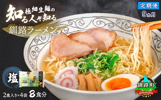 【定期便 9ヶ月連続】塩 ラーメン 8食分 ＜2食入×4袋 スープ用 調味料付＞ | 北海道で人気 ラーメン 極細麺 釧路ラーメン 冷蔵 森谷食品 一人暮らし セット おかず ご当地グルメ 北海道 釧路町 釧路超 特産品