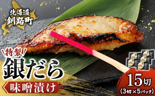特製 銀だら味噌漬け （3切入り×5パック）【1月7日以降順次発送】 小小分け 西京漬け ではなく独自に調合した 特製味噌 による 味噌漬け 銀鱈 ギンダラ ぎんだら 漬魚 味噌 味噌漬け 西京焼き 魚介人気 スピード発送 すぐ届く 魚介類 海鮮 笹谷商店 直営 釧之助本店 せんのすけ 高級 スピード発送 すぐ届く すぐ発送 2026年 年始発送 北海道 釧路町 釧路超 特産品