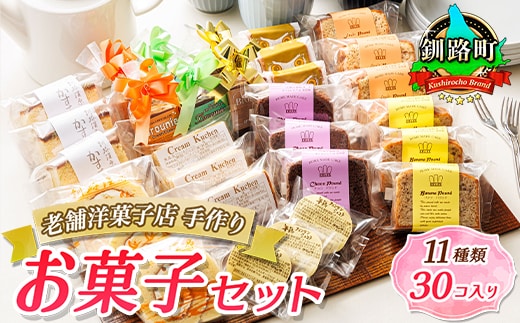 11種類のお菓子の詰め合わせセット(計30個入り) | 詰め合わせ セット 人気 クランツ国誉店 スイーツ スィーツ 焼菓子 個包装 小分け お土産 スイーツ ケーキ 冷蔵 プレゼント デザート 贈答用 贈答品 ギフト 北海道 釧路町 釧路超 特産品