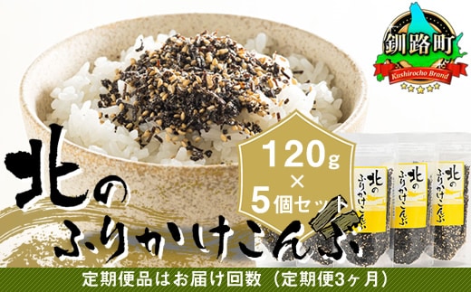 【定期便 3ヶ月連続】北のふりかけこんぶ 120g ×5個| 国産 コンブ だし 夕飯 海藻 だし昆布 こんぶ水 出汁 乾物 こんぶ ギフト 北連物産 きたれん 北海道 釧路町 冷凍 調理済み 絶品 北海道 釧路町 釧路超 特産品 br02