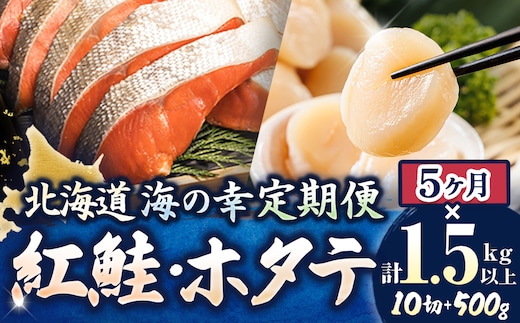 【定期便 5ケ月連続】 紅鮭 切身 計10切れ ＜2切れ ×5パック＞ 半身 1kg以上 と 北海道産 ホタテ貝柱 約250g×2コ（合計500g） のセット便 魚のプロの極切り 個包装 小分け ロシア産 鮭 切り身 厚切り サケ 冷凍 甘塩 魚 帆立 貝柱 刺身 産地直送 定期便 魚介類 海鮮 一人暮らし セット おかず 絶品 人気 ヒロセ 北海道 釧路町 釧路超 特産品