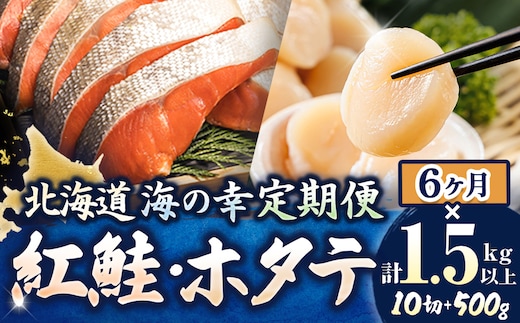 【定期便 6ケ月連続】 紅鮭 切身 計10切れ ＜2切れ ×5パック＞ 半身 1kg以上 と 北海道産 ホタテ貝柱 約250g×2コ（合計500g） のセット便 魚のプロの極切り 個包装 小分け ロシア産 鮭 切り身 厚切り サケ 冷凍 甘塩 魚 帆立 貝柱 刺身 産地直送 定期便 魚介類 海鮮 一人暮らし セット おかず 絶品 人気 ヒロセ 北海道 釧路町 釧路超 特産品