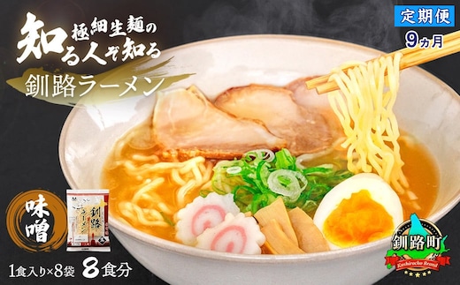 【定期便 9ヶ月連続】味噌 ラーメン 8食分 ＜1食入×8袋 スープ用 調味料付＞ | 北海道で人気 ラーメン 細麺 生麺 釧路ラーメン 冷蔵 森谷食品 一人暮らし セット おかず ご当地グルメ 北海道 釧路町 釧路超 特産品