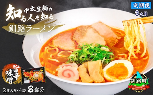 【定期便 3ヶ月連続】旨辛みそ ラーメン 8食分 ＜2食入×4袋 スープ用 調味料付＞ | 北海道で人気 ラーメン 細麺 釧路ラーメン 味噌 みそ ラーメン 冷蔵 森谷食品 一人暮らし セット おかず ご当地グルメ 北海道 釧路町 釧路超 特産品