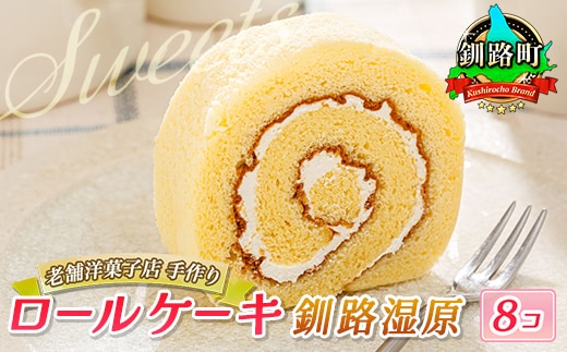 お菓子 ロールケーキ 8個 釧路湿原 | 詰め合わせ セット 人気 クランツ国誉店 スイーツ スィーツ 焼菓子 個包装 小分け お土産 スイーツ ケーキ 冷蔵 プレゼント デザート 菓子 贈答用 贈答品 ギフト 北海道 釧路町 釧路超 特産品