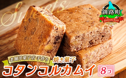 お菓子 コタンコルカムイ＜8個入り＞| 詰め合わせ セット 人気 クランツ国誉店 スイーツ スィーツ 焼菓子 個包装 小分け プレゼント デザート 菓子 贈答用 贈答品 北海道 釧路町 釧路超 特産品