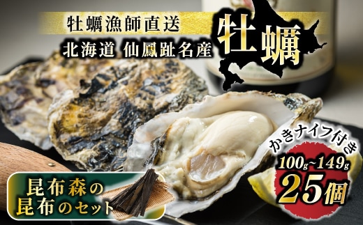 北海道 仙鳳趾名産 牡蠣 100g～149g×25コ＋かきナイフ付き 昆布森の昆布のセット かき漁師直送 K1-2＜出荷時期：2025年10月以降 順次出荷＞＜センポウシ : 釧路町の東 厚岸湾の西 カキの名産地＞ 生牡蠣 絶品 産地直送 北海道 釧路町 釧路超 特産品 冷蔵