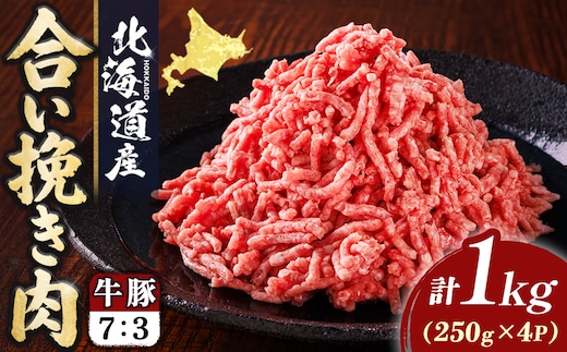 北海道産 合い挽き肉 計1kg（牛7：豚3） 濃厚旨みひき肉｜挽肉 挽き肉 合挽肉 合挽き肉 豚 肉 豚肉 豚肉ミンチ 合挽豚肉 牛 肉 牛肉 牛肉ミンチ 合挽牛肉 合い挽き 小分け ハンバーグ 冷凍 スピード発送 すぐ届く 肉 絶品 人気 ヒロセ すぐ発送 北海道 釧路町 釧路超 特産品