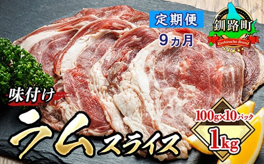 【定期便 9ケ月連続】 味付け ラム肉 スライス 100g×10パック（合計1kg） 羊肉 ラム ラムロール しゃぶしゃぶ 焼肉 焼き肉 bbq ジビエ ジンギスカン 小分け 定期便 肉 絶品 人気 ヒロセ 北海道 釧路町 釧路超 特産品