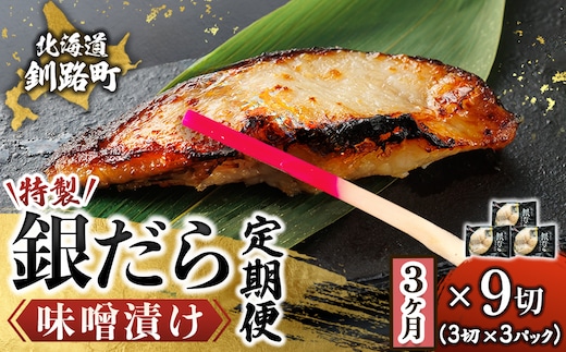 【定期便 3ヶ月連続】銀だら味噌漬け 3切 × 3個セット | 西京漬け ではなく独自に調合した 特製味噌 銀だら 銀鱈 銀ダラ ギンダラ ぎんだら 漬魚 味噌 味噌漬け みりん 厚切り 冷凍 小分け 定期便 魚介類 海鮮 絶品 人気 笹谷商店 直営 釧之助本店 高級 北海道 釧路町 釧路超 特産品