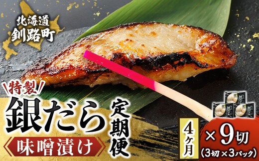 【定期便 4ヶ月連続】銀だら味噌漬け 3切 × 3個セット | 西京漬け ではなく独自に調合した 特製味噌 銀だら 銀鱈 銀ダラ ギンダラ ぎんだら 漬魚 味噌 味噌漬け みりん 厚切り 冷凍 小分け 定期便 魚介類 海鮮 絶品 人気 笹谷商店 直営 釧之助本店 高級 北海道 釧路町 釧路超 特産品
