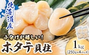 北海道産 ホタテ貝柱 （約250g×4コ 計1kg） 【配送日時指定可能】 帆立 ほたて 貝柱 刺身 刺し身 ほたて刺身 刺身ホタテ 冷凍 小分け 配送月指定 配送月を選べる 配送時期 発送月が選べる 発送月 スピード発送 すぐ届く 魚介類 魚介人気 ヒロセ すぐ発送 【202508_ホタテ】人気のホタテ 釧路町 釧路超 特産品 br02