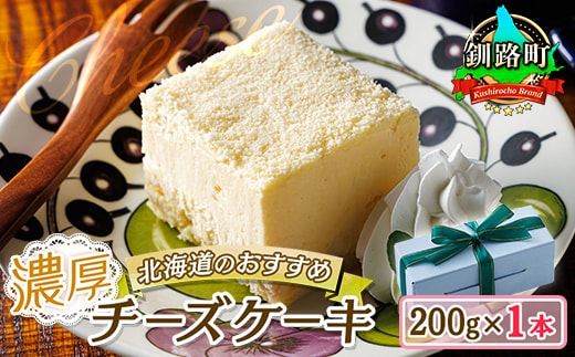 濃厚チーズケーキ 200ｇ×1本 冷凍 無添加 | 北海道 釧路町の老舗洋菓子店 クランツ国誉店 お菓子 人気 スイーツ ケーキ 冷蔵 プレゼント デザート 菓子 贈答用 贈答品 ギフト クリスマス クリスマスケーキ バレンタイン ホワイトデー 北海道 釧路町 釧路超 特産品