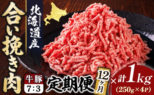 【定期便 12ヶ月連続】北海道産 合い挽き肉 合計1kg（牛7：豚3） 濃厚旨みひき肉｜挽肉 挽き肉 ひき肉です 合挽肉 合挽き肉 豚 肉 豚肉 豚肉ミンチ 合挽豚肉 牛 肉 牛肉 牛肉ミンチ 合挽牛肉 合い挽き 小分け 一人暮らし セット おかず ハンバーグ 冷凍 定期便 肉 絶品 人気 ヒロセ 12回定期便 定期便 12回 北海道 釧路町 釧路超 特産品