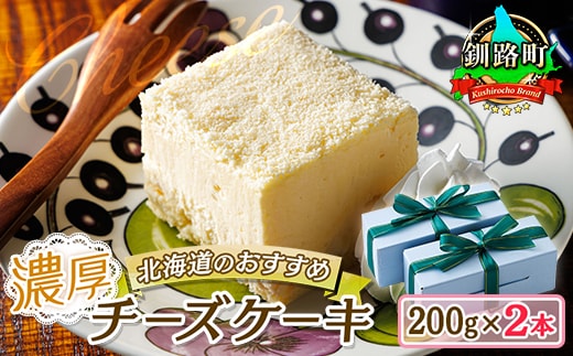 濃厚チーズケーキ 200ｇ×2本 冷凍 無添加 | 北海道 釧路町の老舗洋菓子店 クランツ国誉店 お菓子 人気 スイーツ ケーキ 冷凍 プレゼント デザート 菓子 贈答用 贈答品 ギフト クリスマス クリスマスケーキ バレンタイン ホワイトデー 北海道 釧路町 釧路超 特産品
