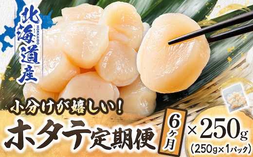 【定期便 6ヶ月連続】北海道産 ホタテ貝柱 約250g×1パック | 帆立 ホタテ ほたて 貝柱 冷凍 刺身 刺し身 小分け ホタテ貝柱 刺身 冷凍 セット 産地直送 定期便 魚介類 海鮮 絶品 人気 ヒロセ 北海道 釧路町 釧路超 特産品