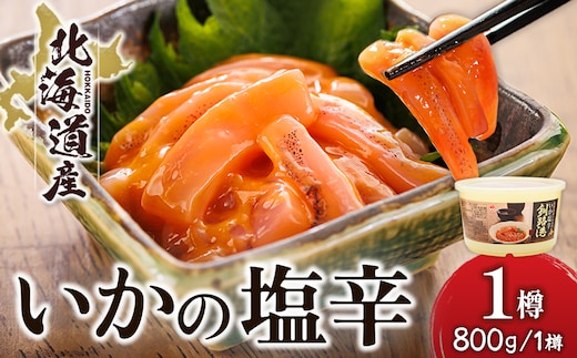 北海道産 いか塩辛 （800g×1樽） 釧路港 【配送日時指定可能】 塩辛セット 塩辛 いかの塩辛 烏賊 いか イカ セット 冷凍 調理済み 一人暮らし セット おかず 大容量 スピード発送 すぐ届く 魚介類 海鮮 絶品 人気 笹谷商店 直営 釧之助本店 せんのすけ 高級 すぐ発送 北海道 釧路町 釧路超 特産品 br02