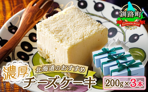 濃厚チーズケーキ 200ｇ×3本 冷凍 無添加 | 北海道 釧路町の老舗洋菓子店 クランツ国誉店 お菓子 人気 スイーツ ケーキ 冷凍 プレゼント デザート 菓子 贈答用 贈答品 ギフト クリスマス クリスマスケーキ バレンタイン ホワイトデー 北海道 釧路町 釧路超 特産品