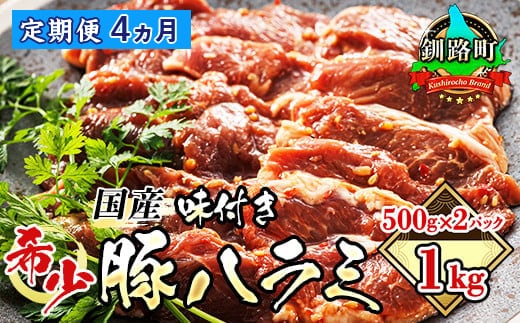 定期便4ヶ月】 国産 豚ハラミ 1kg（500g×2パック） 味付き 特性オリジナル タレ味 豚肉 豚 ホルモン ハラミ はらみ 北海道産 焼肉  焼き肉 ホ アウトドア キャンプ BBQ おすすめ 手切り 送料無料 北海道 釧路町 焼肉食材専門店 トリプリしおた ホルモン 牛肉 牛ハラミ ...