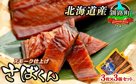 スモーク仕上げ 釧鯖 3枚×3個セット サバ さばくん | 鯖 サバ さば 人気の 訳あり！ 魚介類 海鮮 絶品 人気 笹谷商店 直営 釧之助本店 高級 北海道 釧路町 釧路超 特産品 within2025