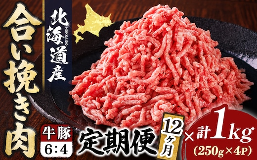 【定期便 12ヶ月連続】北海道産 合い挽き肉 合計1kg（牛6：豚4） 黄金比ひき肉｜挽肉 挽き肉 ひき肉です 合挽肉 合挽き肉 豚 肉 豚肉 豚肉ミンチ 合挽豚肉 牛 肉 牛肉 牛肉ミンチ 合挽牛肉 合い挽き 小分け 一人暮らし セット おかず ハンバーグ 冷凍 定期便 肉 絶品 人気 ヒロセ 12回定期便 定期便 12回 北海道 釧路町 釧路超 特産品