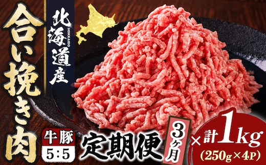 【定期便 3ヶ月連続】北海道産 合い挽き肉 合計1kg（牛5：豚5） 豚肉のコク旨ひき肉｜挽肉 挽き肉 ひき肉です 合挽肉 合挽き肉 豚 肉 豚肉 豚肉ミンチ 合挽豚肉 牛 肉 牛肉 牛肉ミンチ 合挽牛肉 合い挽き 小分け 一人暮らし セット おかず ハンバーグ 冷凍 定期便 肉 絶品 人気 ヒロセ 北海道 釧路町 釧路超 特産品