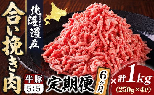 【定期便 6ヶ月連続】北海道産 合い挽き肉 合計1kg（牛5：豚5） 豚肉のコク旨ひき肉｜挽肉 挽き肉 ひき肉です 合挽肉 合挽き肉 豚 肉 豚肉 豚肉ミンチ 合挽豚肉 牛 肉 牛肉 牛肉ミンチ 合挽牛肉 合い挽き 小分け 一人暮らし セット おかず ハンバーグ 冷凍 定期便 肉 絶品 人気 ヒロセ 70000円以下 北海道 釧路町 釧路超 特産品