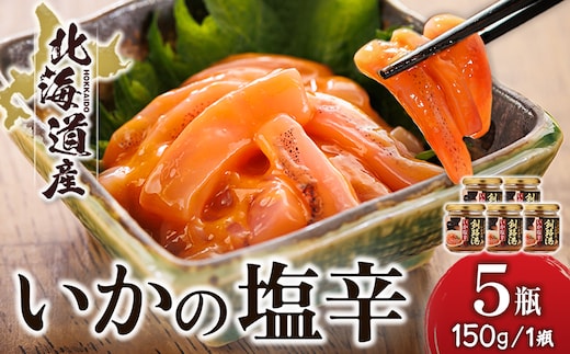 北海道産 いか塩辛 （150g×5瓶） 釧路港 【配送日時指定可能】 塩辛セット 塩辛 いかの塩辛 烏賊 いか イカ セット 冷凍 調理済み 一人暮らし セット おかず 小分け スピード発送 すぐ届く 魚介類 海鮮 絶品 人気 笹谷商店 直営 釧之助本店 せんのすけ 高級 すぐ発送 北海道 釧路町 釧路超 特産品 br02