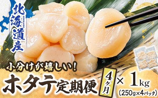 【定期便 4ケ月連続】北海道産 ホタテ貝柱 約250g×4コ（合計1kg） | 帆立 ホタテ ほたて 貝柱 冷凍 刺身 刺し身 小分け ホタテ貝柱 刺身 冷凍 セット 産地直送 定期便 魚介類 海鮮 絶品 人気 ヒロセ 北海道 釧路町 釧路超 特産品