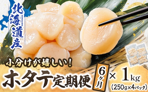 【定期便 6ケ月連続】北海道産 ホタテ貝柱 約250g×4コ 合計1kg | 帆立 ホタテ ほたて 貝柱 冷凍 刺身 刺し身 小分け ホタテ貝柱 刺身 冷凍 セット 産地直送 定期便 魚介類 海鮮 絶品 人気 ヒロセ 北海道 釧路町 釧路超 特産品