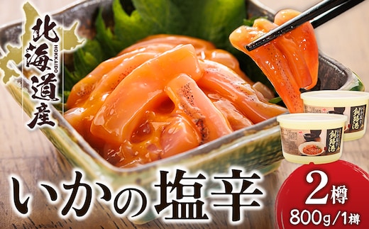 北海道産 いか塩辛 （800g×2樽） 釧路港 【配送日時指定可能】 塩辛セット 塩辛 いかの塩辛 烏賊 いか イカ セット 冷凍 調理済み 一人暮らし セット おかず 大容量 スピード発送 すぐ届く 魚介類 海鮮 絶品 人気 笹谷商店 直営 釧之助本店 せんのすけ 高級 すぐ発送 北海道 釧路町 釧路超 特産品 br02