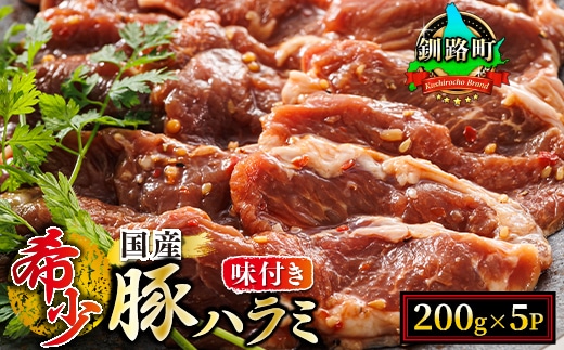 【定期便 12ヶ月連続】国産 豚ハラミ 1kg（200g×5パック） | 味付き 特性オリジナル タレ味 | 小分け 豚肉 豚 ホルモン ハラミ 国産 焼肉 焼き肉 アウトドア キャンプ BBQ bbq 手切り 一人暮らし セット おかず 焼肉食材専門店 トリプリしおた 北海道 釧路町 釧路超 特産品