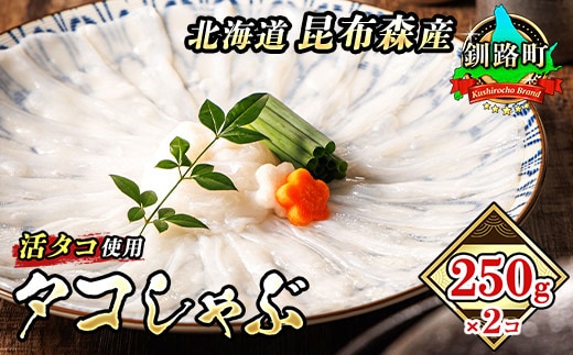 タコしゃぶ 250g×2コ【配送日時指定可能】 昆布森産 活タコ使用 北の蛸 たこしゃぶ たこ しゃぶしゃぶ 北海道産 タコ 刺身 セット 産地直送 冷凍 魚介類 海鮮 絶品 人気 カネショウ すぐ発送 北海道 釧路町 釧路超 特産品 br02