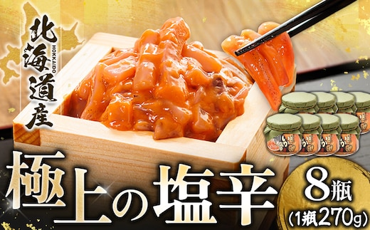 北海道産 いか塩辛（270g×8瓶） 極上の逸品｜ 塩辛セット 塩辛 いかの塩辛 烏賊 いか イカ セット 冷凍 調理済み 一人暮らし セット おかず 小分け スピード発送 すぐ届く 魚介類 海鮮 絶品 人気 笹谷商店 直営 釧之助本店 せんのすけ 高級 すぐ発送 北海道 釧路町 釧路超 特産品 br02