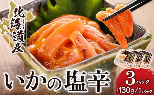 北海道産 いか塩辛 （130g×3パック） 釧路港 【配送日時指定可能】 塩辛セット 塩辛 いかの塩辛 烏賊 いか イカ セット 冷凍 調理済み 一人暮らし セット おかず 小分け スピード発送 すぐ届く 魚介類 海鮮 絶品 人気 笹谷商店 直営 釧之助本店 せんのすけ 高級 すぐ発送 北海道 釧路町 釧路超 特産品 br02