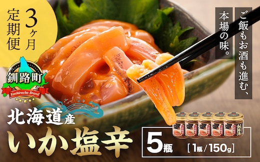 【定期便 3ヶ月連続】北海道産 いか塩辛 150g×5コ 釧路港＜瓶＞｜ 塩辛セット 塩辛 いかの塩辛 烏賊 いか イカ セット 冷凍 小分け 調理済み 一人暮らし セット おかず 冷凍 定期便 魚介類 海鮮 絶品 人気 笹谷商店 直営 釧之助本店 せんのすけ 高級 海鮮定期便 北海道 釧路町 釧路超 特産品
