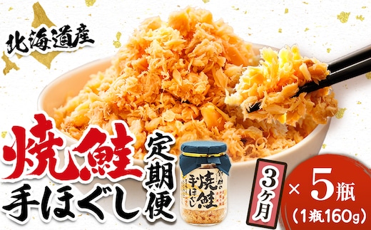 【定期便 3ヶ月連続】北海道産 鮭フレーク （160g×5瓶） 焼鮭の手ほぐし 冷凍 フレーク 国産 小分け 調理済み 一人暮らし セット おかず 魚介類 海鮮 絶品 人気 笹谷商店 直営 釧之助本店 せんのすけ 秋鮭 秋サケ 手ほぐし 高級 定期便 3ヶ月 3回 海鮮定期便 北海道 釧路町 釧路超 特産品