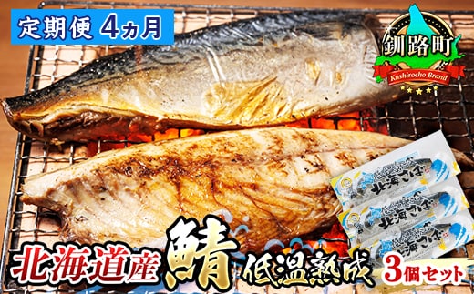 【定期便 4ヶ月連続】北海道産鯖 低温熟成 3個セット | 北海道産 鯖（さば）のみを使用 一夜干し さば サバ 焼き魚 焼魚 鯖セット ひもの 冷凍 小分け 冷凍 定期便 魚介類 海鮮 絶品 人気 笹谷商店 直営 釧之助本店 高級 北海道 釧路町 釧路超 特産品