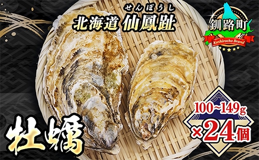北海道 仙鳳趾名産 牡蠣 100g～149g×24コ+かきナイフ付き かき漁師直送 K3-2 【センポウシ : 釧路町の東 厚岸湾の西 カキの名産地】 仙鳳趾 せんぽうし 牡蠣 生食用 殻付き 生牡蠣 絶品 産地直送 殻付き牡蠣 北海道 釧路町 釧路超 特産品