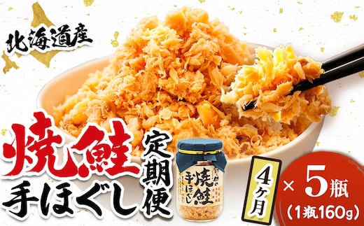 【定期便 4ヶ月連続】北海道産 鮭フレーク （160g×5瓶） 焼鮭の手ほぐし 冷凍 フレーク 国産 小分け 調理済み 一人暮らし セット おかず 魚介類 海鮮 絶品 人気 笹谷商店 直営 釧之助本店 せんのすけ 秋鮭 秋サケ 手ほぐし 高級 定期便 4ヶ月 4回 海鮮定期便 北海道 釧路町 釧路超 特産品