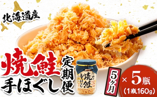 【定期便 5ヶ月連続】北海道産 鮭フレーク （160g×5瓶） 焼鮭の手ほぐし 冷凍 フレーク 国産 小分け 調理済み 一人暮らし セット おかず 魚介類 海鮮 絶品 人気 笹谷商店 直営 釧之助本店 せんのすけ 秋鮭 秋サケ 手ほぐし 高級 定期便 5ヶ月 5回 海鮮定期便 北海道 釧路町 釧路超 特産品