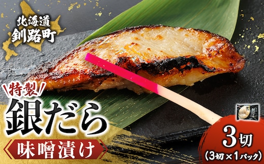 特製 銀だら味噌漬け （3切入り×1パック）【1月7日以降順次発送】 小分け 西京漬け ではなく独自に調合した 特製味噌 による 味噌漬け 銀鱈 ギンダラ ぎんだら 漬魚 味噌 味噌漬け 西京焼き 魚介人気 スピード発送 すぐ届く 魚介類 海鮮 笹谷商店 直営 釧之助本店 せんのすけ 高級 スピード発送 すぐ届く すぐ発送 2026年 年始発送 北海道 釧路町 釧路超 特産品