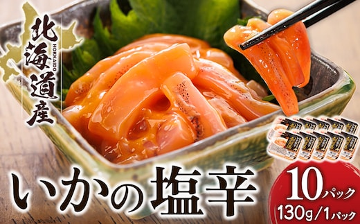 北海道産 いか塩辛 （130g×10パック） 釧路港 【配送日時指定可能】 塩辛セット 塩辛 いかの塩辛 烏賊 いか イカ セット 冷凍 調理済み 一人暮らし セット おかず 小分け スピード発送 すぐ届く 魚介類 海鮮 絶品 人気 笹谷商店 直営 釧之助本店 せんのすけ 高級 すぐ発送 北海道 釧路町 釧路超 特産品 br02